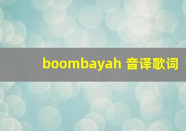 boombayah 音译歌词